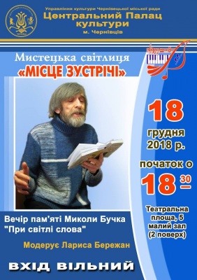 У Чернівцях відбудеться вечір пам’яті відомого поета Миколи Бучка