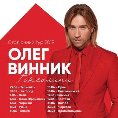 Олег Винник дасть стадіонний концерт у Чернівцях