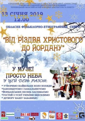 У Чернівцях на свята традиційно відбудеться фестиваль «Від Різдва Христового до Йордану»