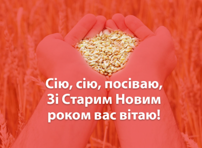 Старий Новий рік-2019: найкращі картинки і тексти привітань зі святом