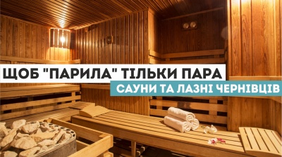 Щоб "парила" тільки пара: сауни та лазні Чернівців (на правах реклами)