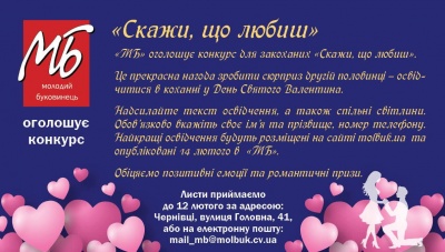 «Скажи, що любиш»: «МБ» оголошує романтичний конкурс до Дня святого Валентина