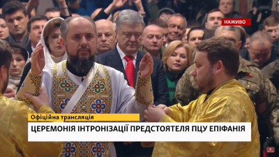 У Києві розпочалась інтронізація митрополита Епіфанія - наживо
