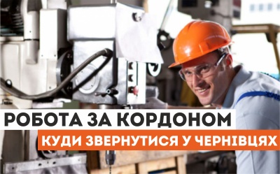 Робота за кордоном: куди звернутися у Чернівцях (на правах реклами)