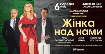 Вистава «Жінка над нами»