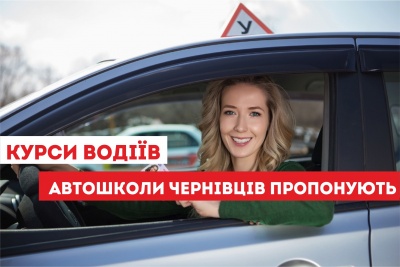 Курси водіїв: автошколи Чернівців пропонують (на правах реклами)