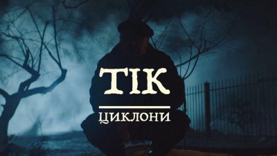 Гурт «ТІК» зняв кліп про вибори - відео