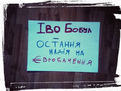 «Іво Бобул, врятуй Євробачення»: прихильники співака вимагають відправити його на конкурс