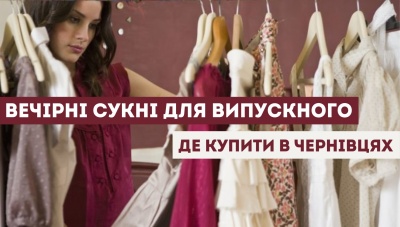 Вечірні сукні для випускного: де купити в Чернівцях (на правах реклами)