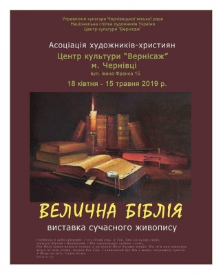 «Велична Біблія»: у Чернівцях відкриють всеукраїнську виставку сучасного живопису