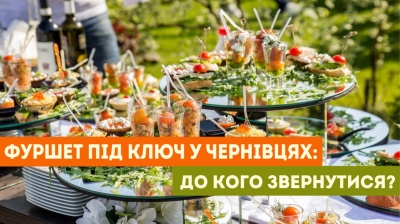 Фуршет під ключ у Чернівцях: до кого звернутися? (на правах реклами)