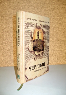 «Чернівці. Антикварні нариси»: Салагор і Осачук видали нову книгу про місто