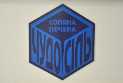 Печера "Чудо сіль": дихаєш сіллю – почуваєшся молодим (на правах реклами)