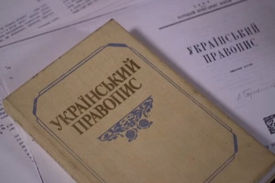 Сьогодні вступає в силу нова редакція "Українського правопису"