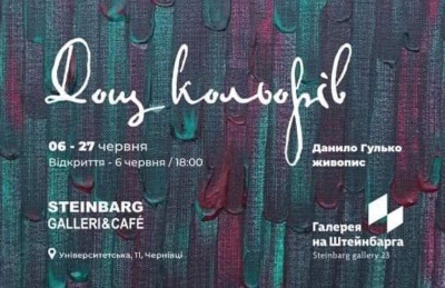 Чернівчан запрошують на виставку картин Данила Гулька