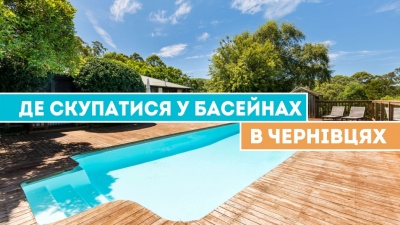 Де скупатися у басейнах в Чернівцях (на правах реклами)