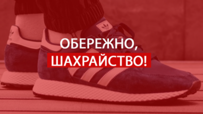 «Adidas дарує тисячі пар взуття»: українці стали жертвами нового шахрайства