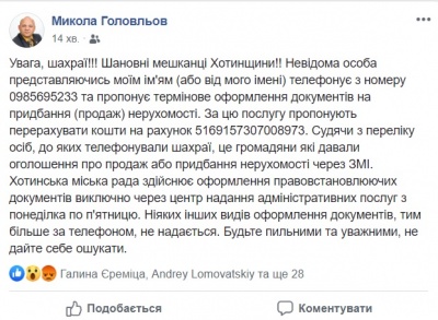 Мер Хотина попередив про шахраїв, які телефонують нібито від його імені