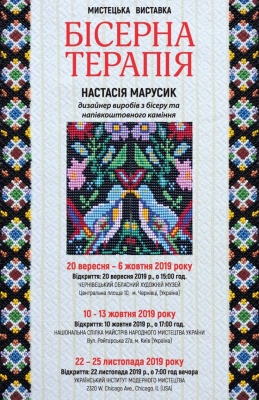 «Бісерна терапія»: у Чернівцях відбудеться виставка майстрині з Чикаго