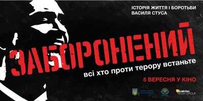 У кінотеатрі «Чернівці» відбудеться допрем’єрний показ стрічки про Василя Стуса «Заборонений»