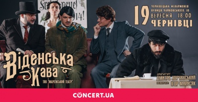 У Чернівцях покажуть виставу «Віденська кава» - про Сталіна, Гітлера, Троцького, Фройда