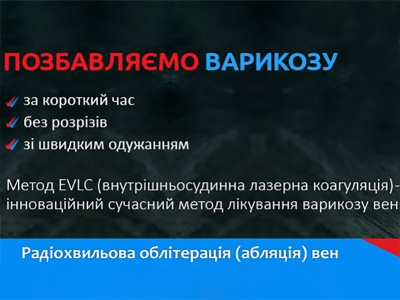 Життя без варикозу – це просто. Ми завжди поруч! (на правах реклами)