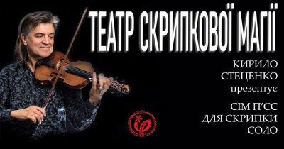 Скрипаль Кирило Стеценко виступить у Чернівцях у Мармуровій залі