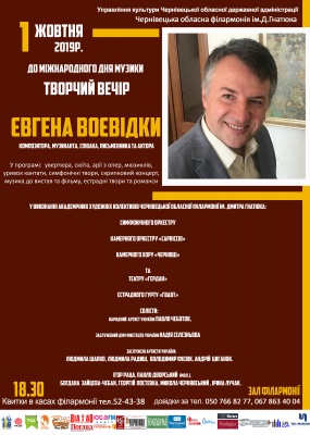 У Чернівецькій філармонії відбудеться творчий вечір лікаря Євгена Воєвідки