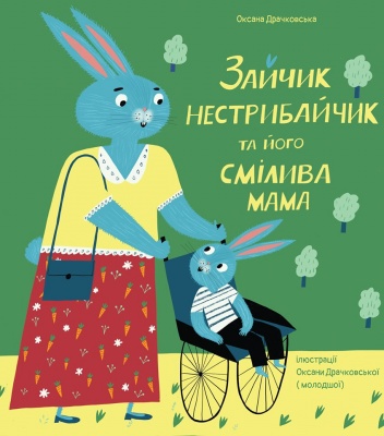 Про Зайчика і його сміливу маму: у Чернівцях презентують інклюзивну казку Оксани Драчковської