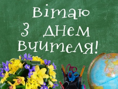 День вчителя в Україні: святкові картинки-привітання