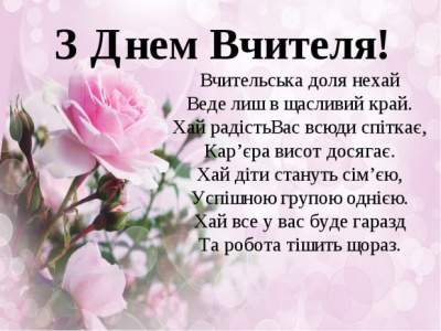 День вчителя в Україні: святкові картинки-привітання