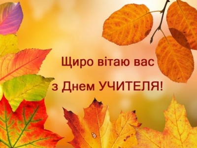 День вчителя в Україні: святкові картинки-привітання