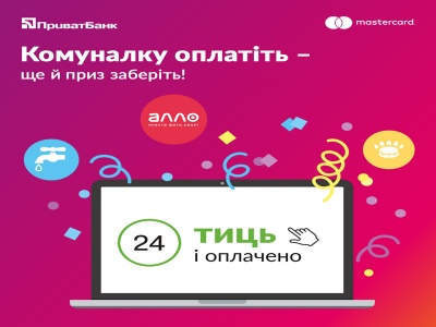 За сплату комуналки клієнти ПриватБанку можуть отримати призи (прес-реліз)