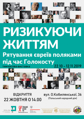 Як поляки рятували євреїв: у Чернівцях покажуть виставку