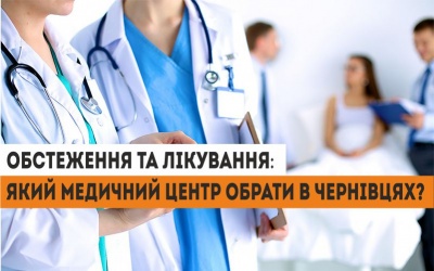 Обстеження та лікування: який медичний центр обрати в Чернівцях?(на правах реклами)