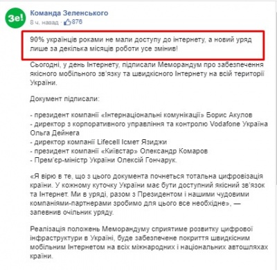 "90% українців роками не мали доступу до інтернету": черговий конфуз "Команди Зеленського"