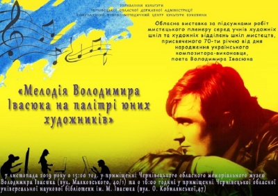 Куди піти у Чернівцях в четвер: виставка юних художників до ювілею Івасюка