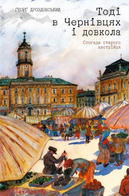 «Тут були Заходом на Сході»: у Чернівцях перевидали відому книжку Георга Дроздовського