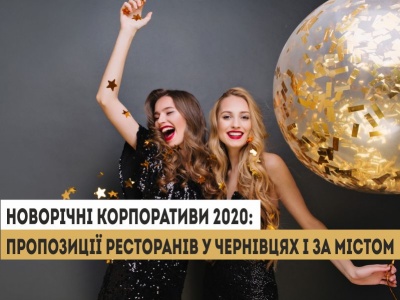 Новорічні корпоративи 2020: пропозиції ресторанів у Чернівцях і за містом. *
