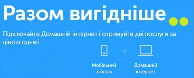 Як знизити майже у два рази витрати на домашній інтернет і мобільний зв'язок?*