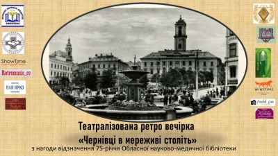 «Чернівці в мереживі століть»: до ювілею бібліотеки проведуть стилізовану ретро-вечірку