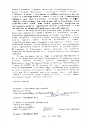 Скорочення районів: Путильщина і Вижниччина хочуть Карпатського округу