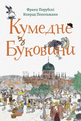 «Кумедне з Буковини»: у Чернівцях презентують збірку гумористичних оповідань