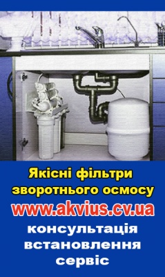 Фільтри для води у Чернівцях: ТМ "AKVIUS" подбає, щоб ваша вода була чистою і якісною.*