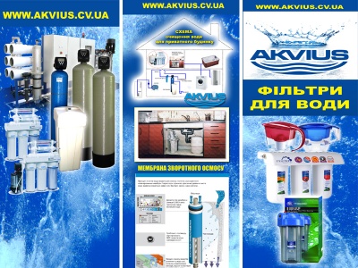 Фільтри для води у Чернівцях: ТМ "AKVIUS" подбає, щоб ваша вода була чистою і якісною.*