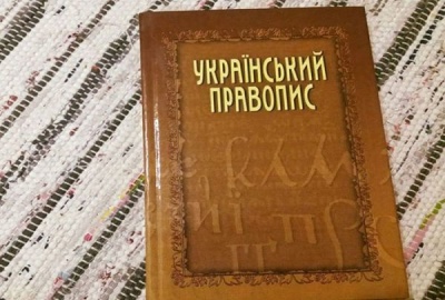 Новий український правопис вийшов друком