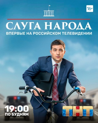 Російський телеканал вперше транслюватиме серіал «Слуга народу»