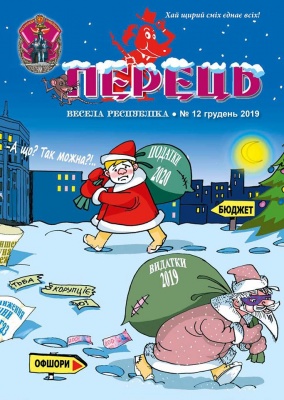 Сатиричний журнал "Перець" оголосив про вихід останнього друкованого номера