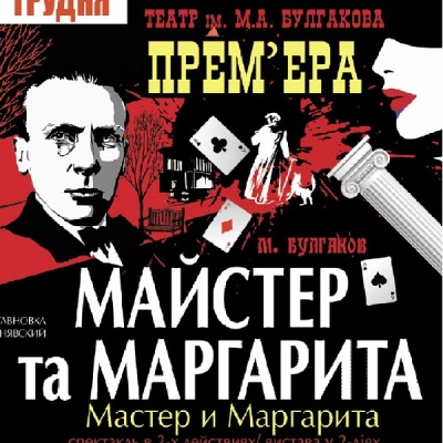 Вистава «Майстер і Маргарита»