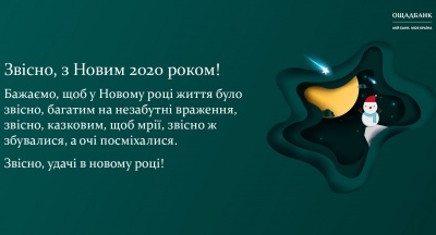 Привітання з Новим роком і Різдвом Христовим начальника Чернівецького обласного управління АТ «Ощадбанк» Руслана Запаранюка.*